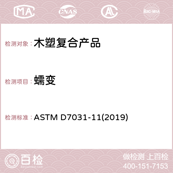 蠕变 木塑复合材料产品物理力学性能评价指导标准 ASTM D7031-11(2019) 5.10