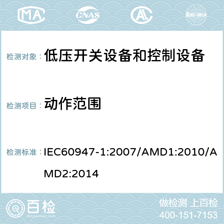 动作范围 低压开关设备和控制设备 第1部分：总则 IEC60947-1:2007/AMD1:2010/AMD2:2014 8.3.3.2