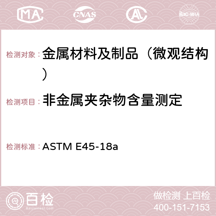 非金属夹杂物含量测定 钢中非金属夹杂物含量测定方法 ASTM E45-18a