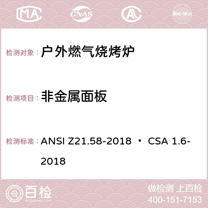 非金属面板 ANSI Z21.58-20 室外用燃气烤炉 18 • CSA 1.6-2018 5.24