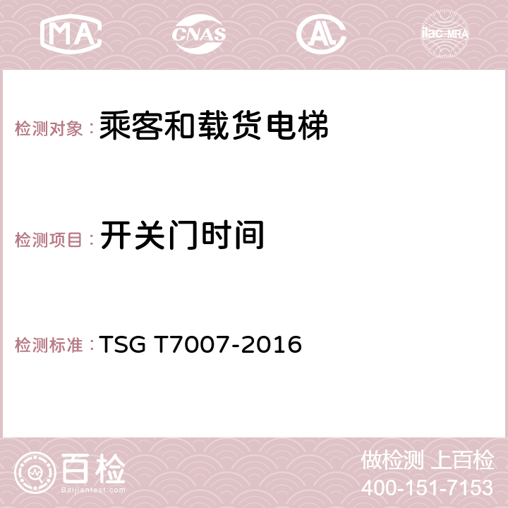 开关门时间 电梯型式试验规则及第1号修改单 附件H 乘客和载货电梯型式试验要求 TSG T7007-2016 H6.19