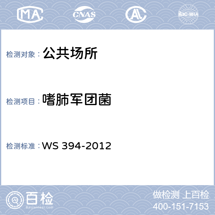 嗜肺军团菌 公共场所集中空调通风系统卫生规范 WS 394-2012