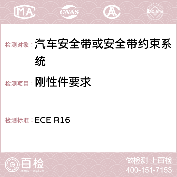 刚性件要求 汽车安全带 ECE R16 6.2