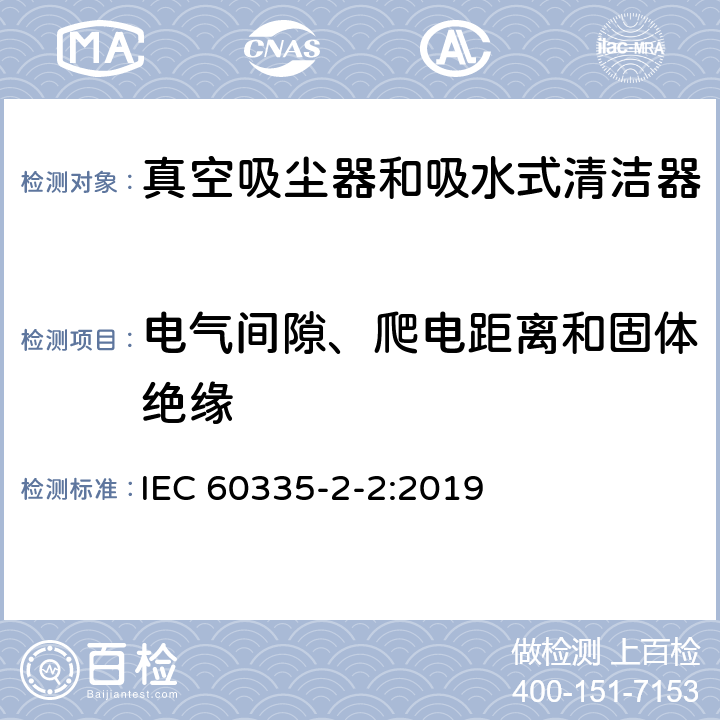 电气间隙、爬电距离和固体绝缘 家用和类似用途电器的安全 真空吸尘器和吸水式清洁器的特殊要求 IEC 60335-2-2:2019 29