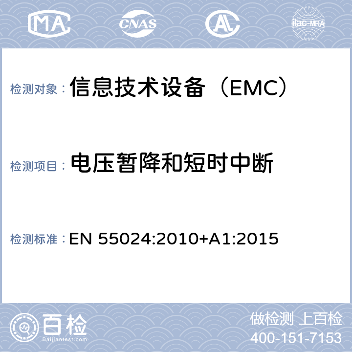 电压暂降和短时中断 信息技术设备。抗干扰特性。极限和测量方法 EN 55024:2010+A1:2015 4.2.6