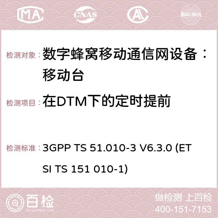 在DTM下的定时提前 3GPP TS 51.010 数字蜂窝通信系统 移动台一致性规范（第三部分）：层3 部分测试 -3 V6.3.0 (ETSI TS 151 010-1) -3 V6.3.0 (ETSI TS 151 010-1)
