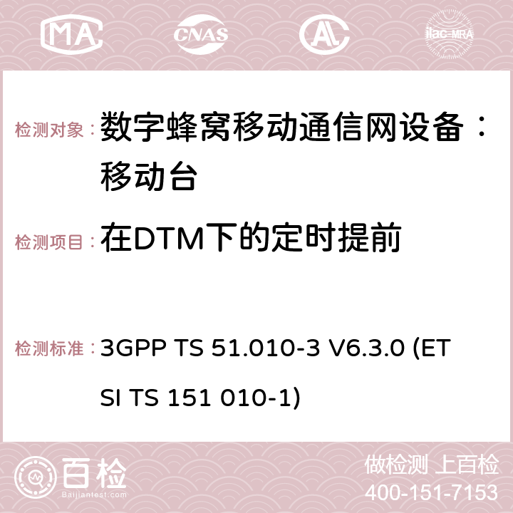 在DTM下的定时提前 数字蜂窝通信系统 移动台一致性规范（第三部分）：层3 部分测试 3GPP TS 51.010-3 V6.3.0 (ETSI TS 151 010-1) 3GPP TS 51.010-3 V6.3.0 (ETSI TS 151 010-1)