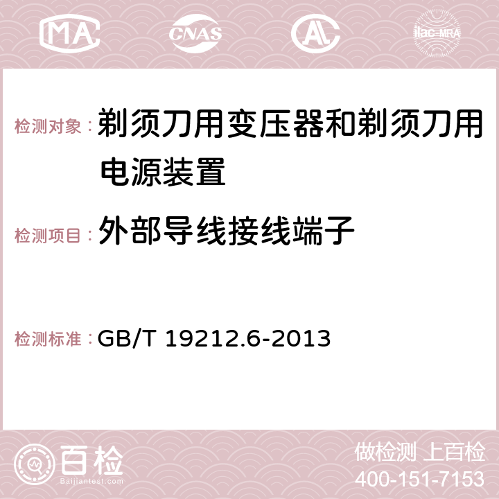 外部导线接线端子 电力变压器，电源装置和类似产品的安全 第6部分：一般用途分离变压器的特殊要求 GB/T 19212.6-2013 23