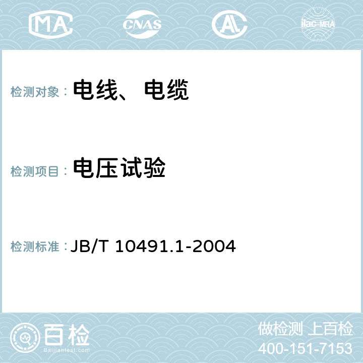 电压试验 额定电压450/750V及以下交联聚烯烃绝缘电线和电缆 第1部分：一般规定 JB/T 10491.1-2004 7.2 7.3