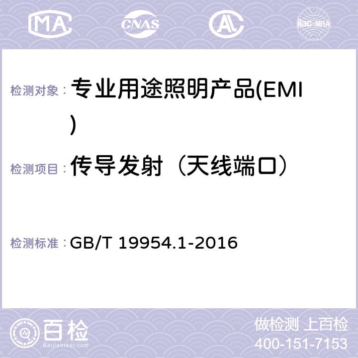 传导发射（天线端口） 电磁兼容 专业用途的音频、视频、音视频和娱乐场所灯光控制设备的 产品类标准 第1部分:发射 GB/T 19954.1-2016 6