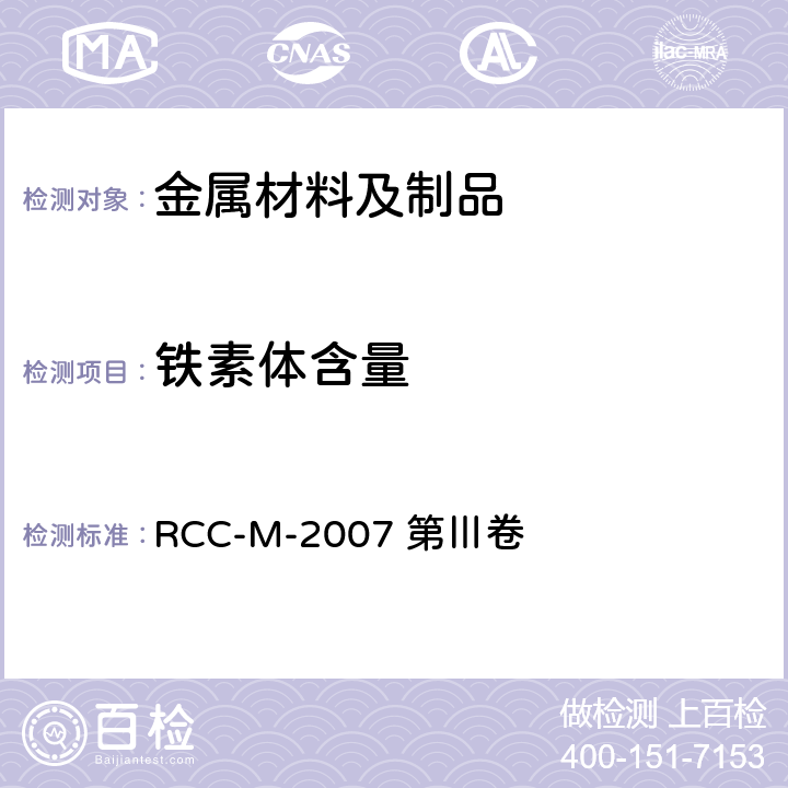 铁素体含量 压水堆核岛机械设备设计和建造规则 RCC-M-2007 第Ⅲ卷