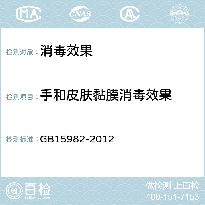 手和皮肤黏膜消毒效果 医院消毒卫生标准 GB15982-2012 附录A4