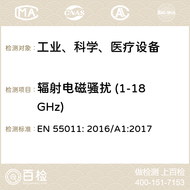 辐射电磁骚扰 (1-18GHz) 工业、科学和医疗（ISM）射频设备电磁骚扰特性的测量方法和限值 EN 55011: 2016/A1:2017 7.7.3&10