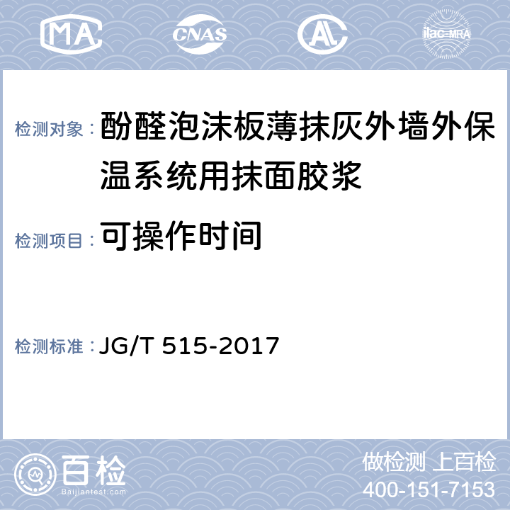 可操作时间 《酚醛泡沫板薄抹灰外墙外保温系统材料》 JG/T 515-2017 （6.6.6）