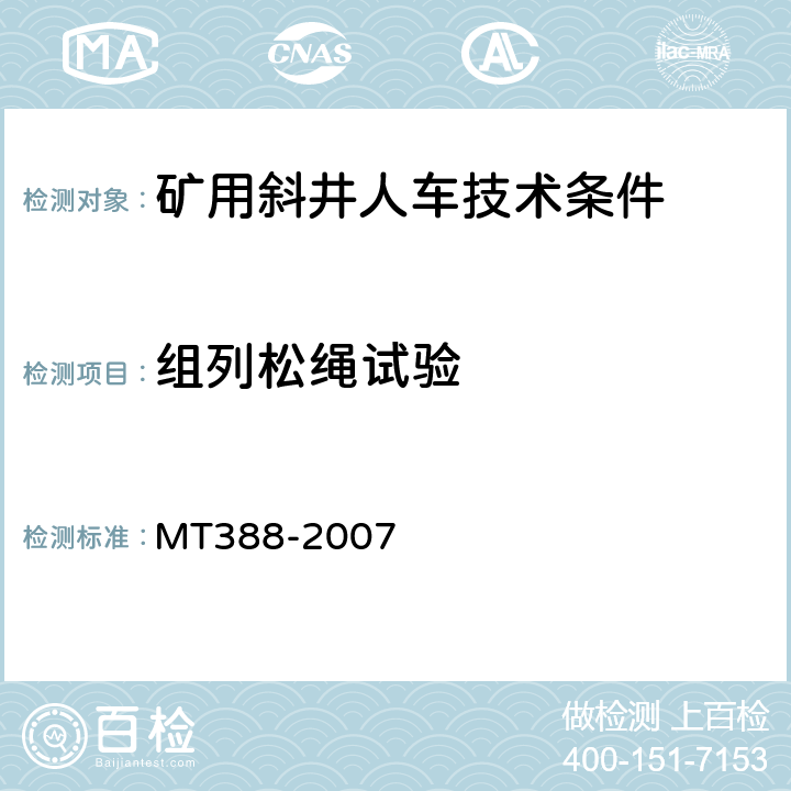 组列松绳试验 矿用斜井人车技术条件 MT388-2007 5.3.16