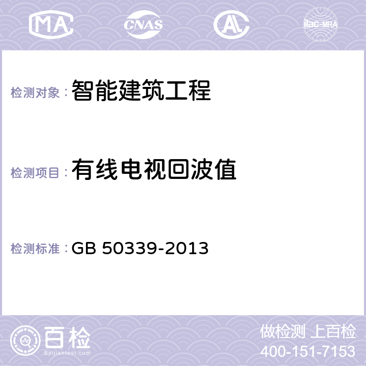 有线电视回波值 智能建筑工程质量验收规范 GB 50339-2013 11.0.4-1