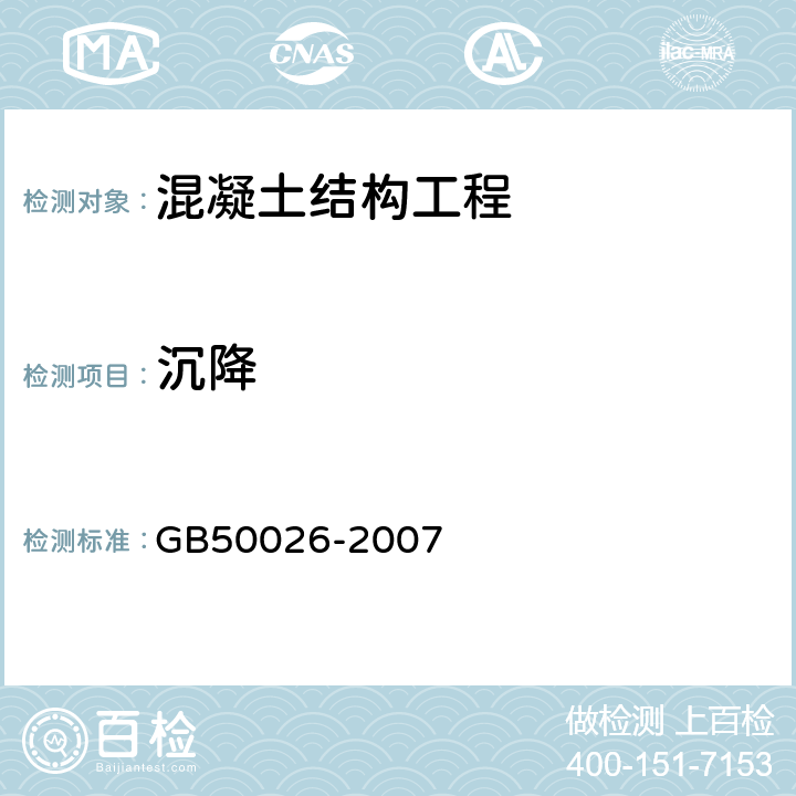 沉降 工程测量规范 GB50026-2007 10