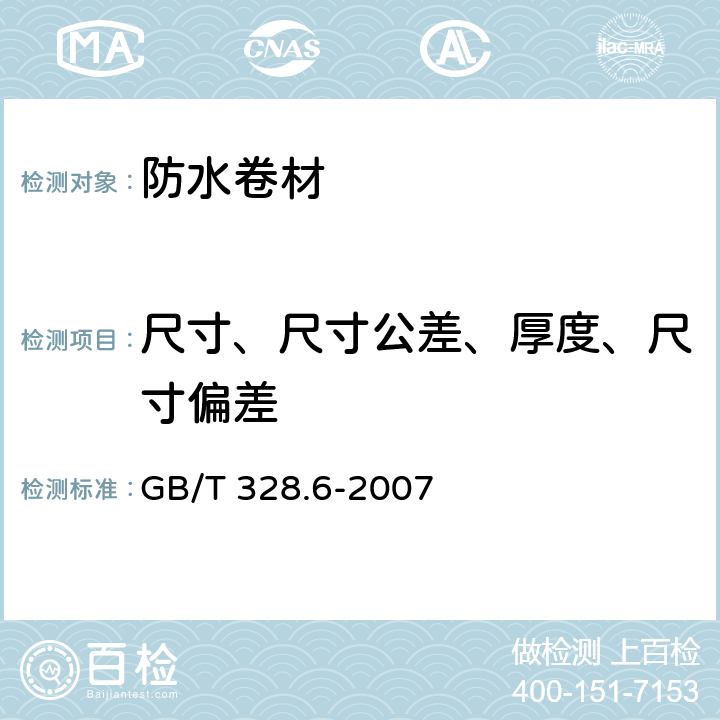 尺寸、尺寸公差、厚度、尺寸偏差 建筑防水卷材试验方法第6部分 沥青防水卷材 长度、宽度 GB/T 328.6-2007