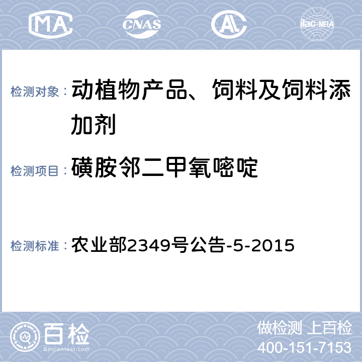 磺胺邻二甲氧嘧啶 饲料中磺胺类和喹诺酮类药物的测定 农业部2349号公告-5-2015