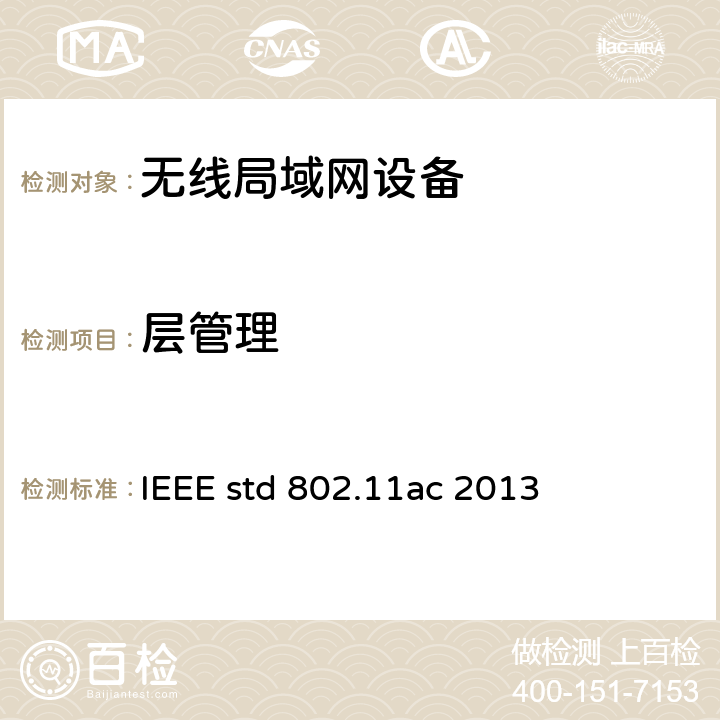 层管理 信息技术-系统间远程通信和信息交换 局域网和城域网 特定要求 第11部分 无线局域网媒体访问控制和物理层规范 第四修正案：6GHz以下频段超高吞吐量增强操作 IEEE std 802.11ac 2013 6