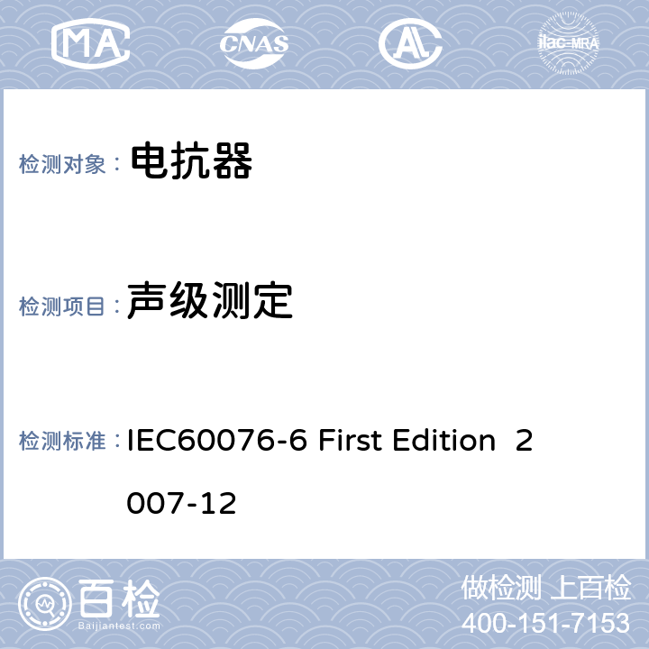 声级测定 电抗器 IEC60076-6 First Edition 2007-12 10.9.4