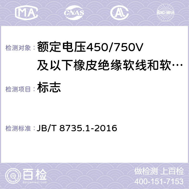 标志 额定电压450/750V及以下橡皮绝缘软线和软电缆 第1部分:一般规定 JB/T 8735.1-2016 5.6/8