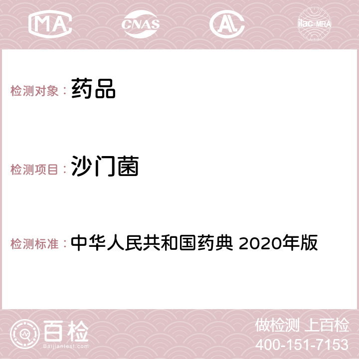 沙门菌 中药饮片微生物限度检查法 中华人民共和国药典 2020年版 四部 通则 1108