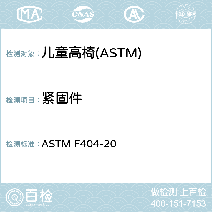 紧固件 消费者安全规格:儿童高椅的安全要求 ASTM F404-20 5.5