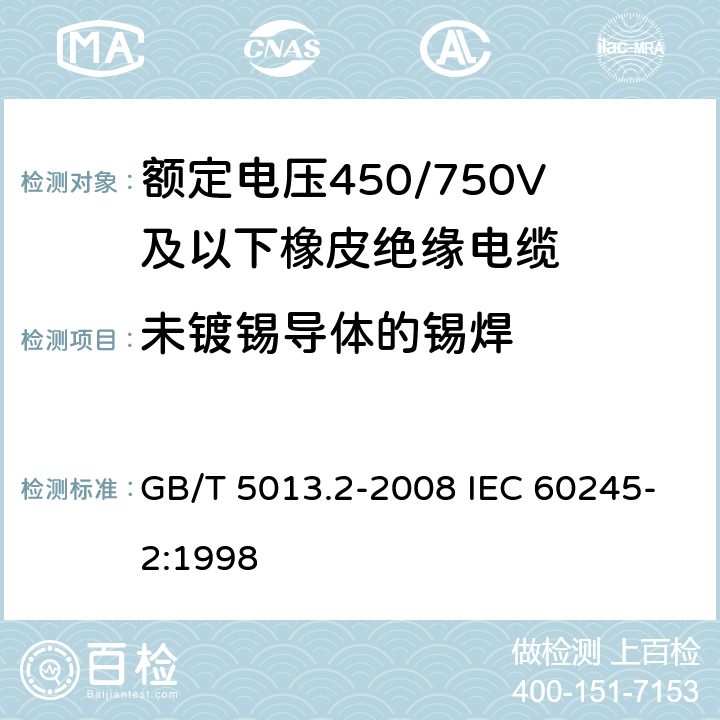 未镀锡导体的锡焊 额定电压450/750V及以下橡皮绝缘电缆第2部分：试验方法 GB/T 5013.2-2008 IEC 60245-2:1998 1.12