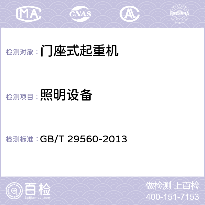 照明设备 门座起重机 GB/T 29560-2013 5.8