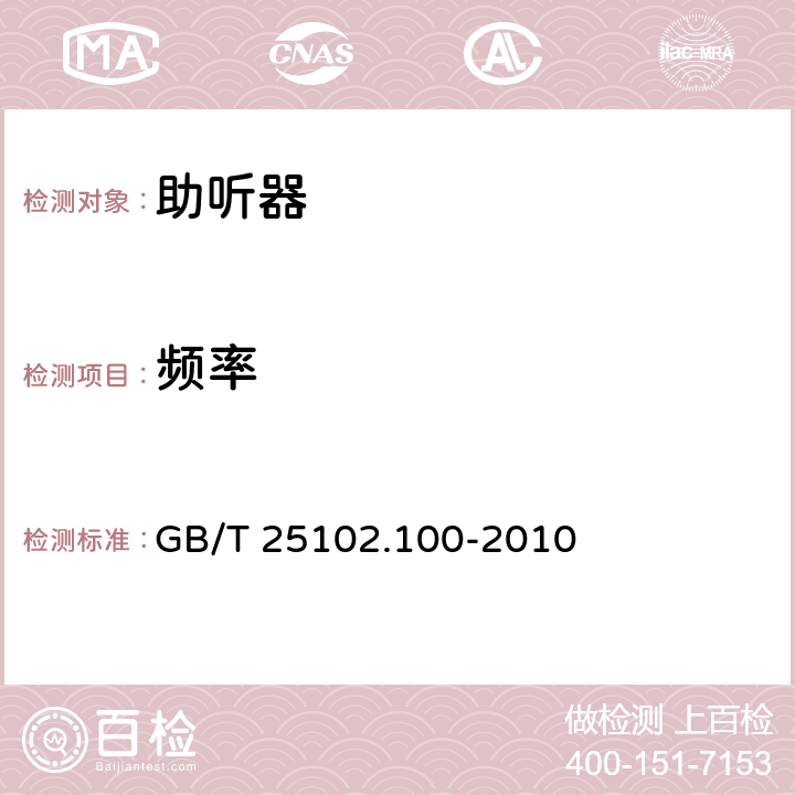 频率 电声学 助听器 第0部分：电声特性的测量 GB/T 25102.100-2010 6