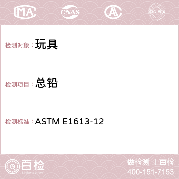 总铅 ICP-AES,FAAS,GFAAS测定铅的标准测试规范 ASTM E1613-12