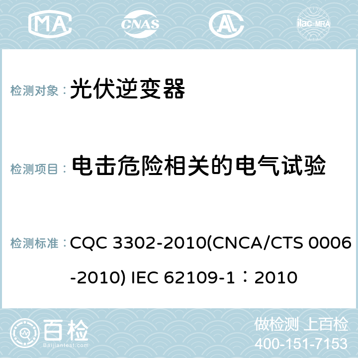 电击危险相关的电气试验 CNCA/CTS 0006-20 光伏发电系统用电力转换设备的安全 第一部分：通用要求 CQC 3302-2010(10) IEC 62109-1：2010 7.5