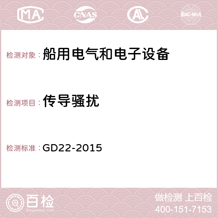 传导骚扰 电气电子产品型式认可试验指南 GD22-2015 3.2