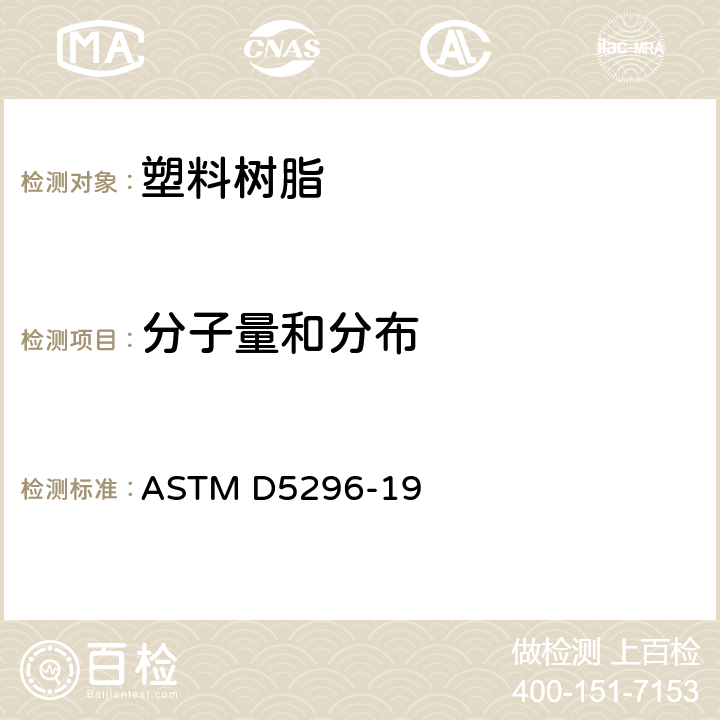 分子量和分布 ASTM D5296-2005 用高性能颗粒排除色谱法确定聚苯乙烯平均分子量和分子量分布的试验方法