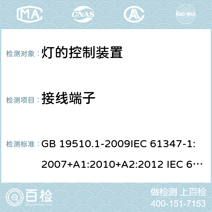 接线端子 灯的控制装置 第1部分：一般要求和安全要求 GB 19510.1-2009IEC 61347-1:2007+A1:2010+A2:2012 IEC 61347-1:2015+A1:2017 EN 61347-1:2015 AS/NZS 61347.1:2016 8