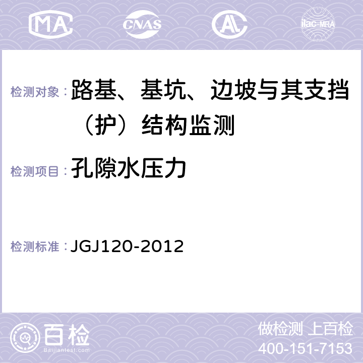 孔隙水压力 建筑基坑支护技术规程 JGJ120-2012 8