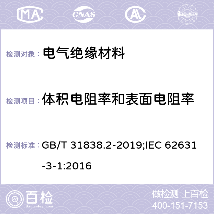 体积电阻率和表面电阻率 固体绝缘材料 介电和电阻特性 第2部分:电阻特性(DC方法) 体积电阻和体积电阻率 GB/T 31838.2-2019;IEC 62631-3-1:2016