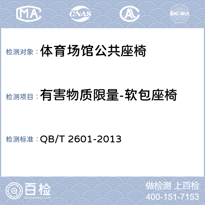 有害物質限量-軟包座椅 體育場館公共座椅 QB/T 2601-2013 6.7.3