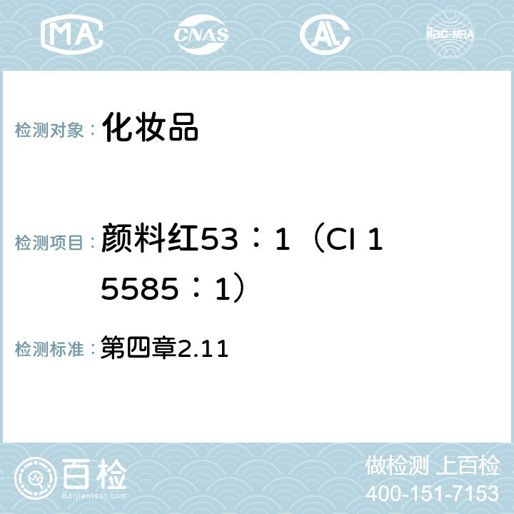 颜料红53：1（CI 15585：1） 《化妆品安全技术规范》（2015年版） 第四章2.11