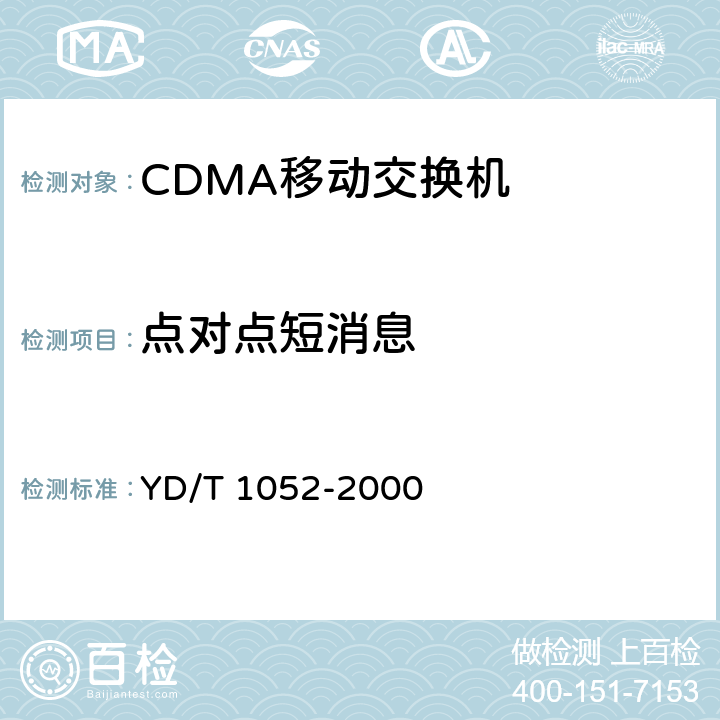 点对点短消息 YD/T 1052-2000 800MHz CDMA数字蜂窝移动通信网 移动应用部分(MAP)测试规范