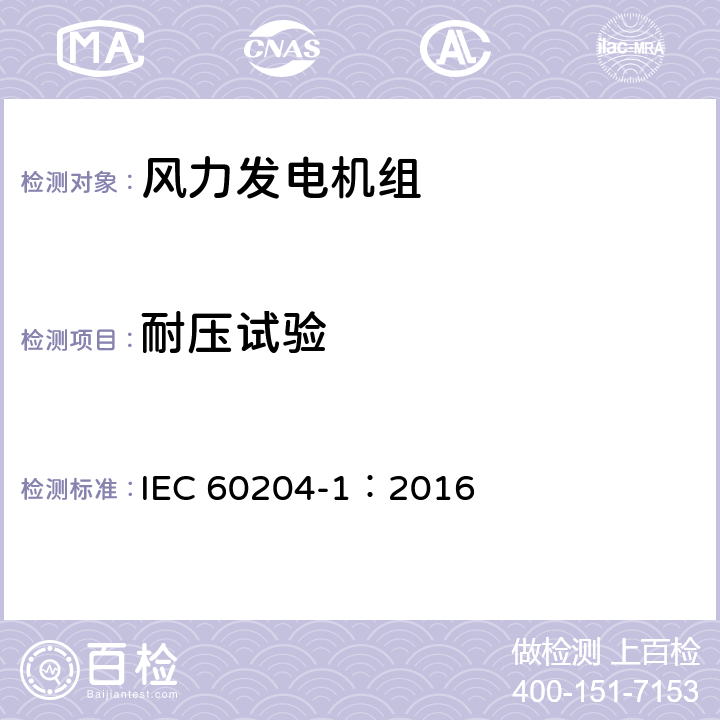 耐壓試驗 機械電氣安全 機械電氣設備 第1部分：通用技術條件 IEC 60204-1：2016 18.4