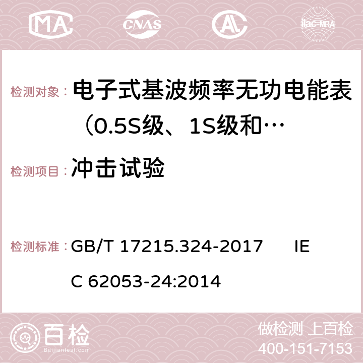 冲击试验 交流电测量设备 特殊要求 第24部分:电子式基波频率无功电能表（0.5S级、1S级和1级） GB/T 17215.324-2017 IEC 62053-24:2014 5