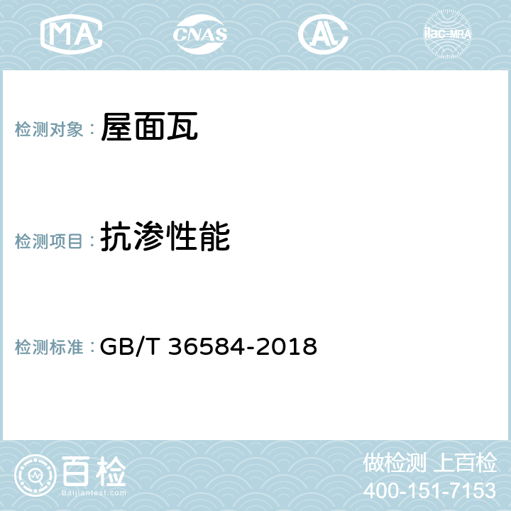 抗渗性能 《屋面瓦实验方法》 GB/T 36584-2018 （5.5）