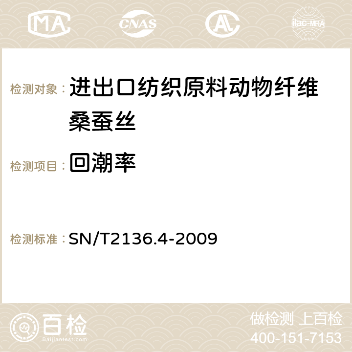 回潮率 进出口纺织原料检验规程 动物纤维 第4部分：桑蚕丝 SN/T2136.4-2009 7