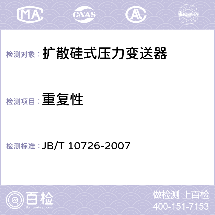 重复性 JB/T 10726-2007 扩散硅式压力变送器
