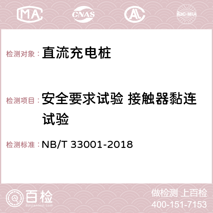 安全要求试验 接触器黏连试验 NB/T 33001-2018 电动汽车非车载传导式充电机技术条件