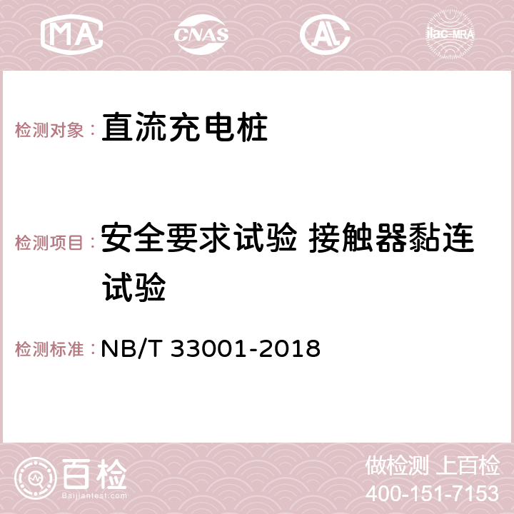 安全要求试验 接触器黏连试验 电动汽车非车载传导式充电机技术条件 NB/T 33001-2018 6.10.12