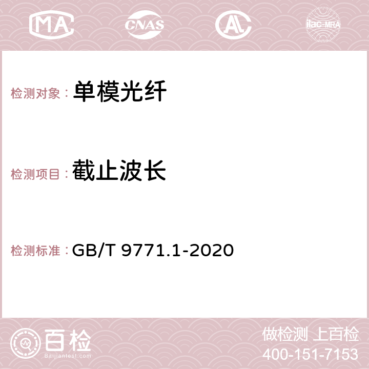 截止波长 通信用单模光纤 第1部分： 非色散位移单模光纤特性 GB/T 9771.1-2020 6.2.7