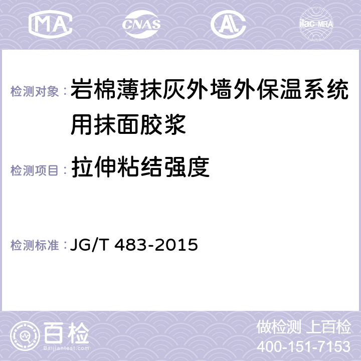 拉伸粘结强度 《岩棉薄抹灰外墙外保温系统材料》 JG/T 483-2015 （6.5）